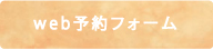 web予約フォーム