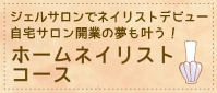 ホームネイリストコース