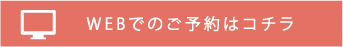 webでのご予約はコチラ