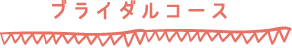 ブライダル