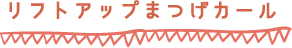 リフトアップまつ毛カール