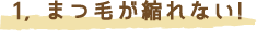 まつ毛が縮れない
