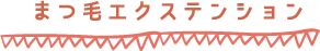 まつ毛エクステンション