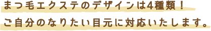 まつ毛エクステのデザインは4種類