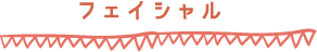 フェイシャル