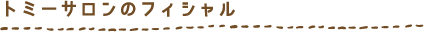 トミーサロンのフィシャル
