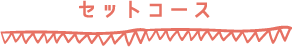 セットコース