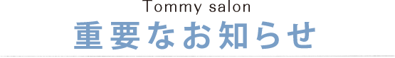重要なお知らせ