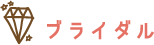 ブライダル