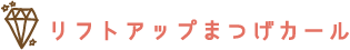 リフトアップまつ毛カール