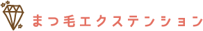まつ毛エクステンション