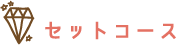 セットコース