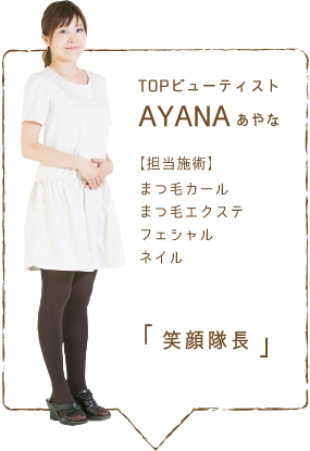 TOPビューティスト　AYANA(あやな)