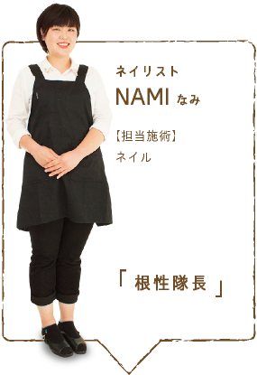 ネイリスト　ナミ